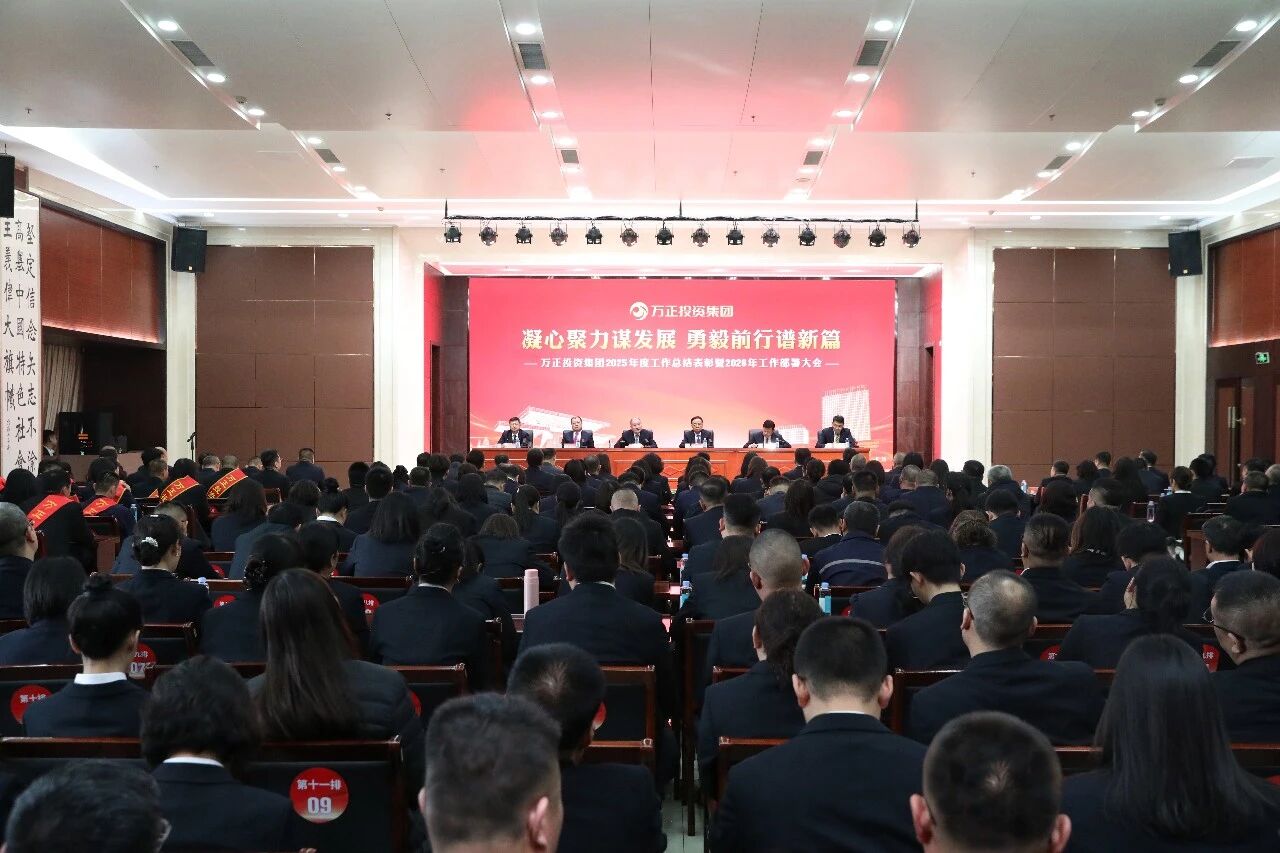 万正投资集团2025年度工作总结表彰暨2026年工作部署大会胜利召开